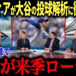 大谷の投球解析に米驚愕！大谷翔平の投球のアーム角度の秘密に迫る！！「彼が来季のローテで…」大谷特有の魔球を操る異常な投球フォームとは【海外の反応MLB大谷翔平著名人】