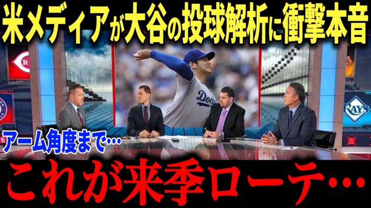 大谷の投球解析に米驚愕！大谷翔平の投球のアーム角度の秘密に迫る！！「彼が来季のローテで…」大谷特有の魔球を操る異常な投球フォームとは【海外の反応MLB大谷翔平著名人】