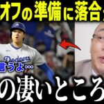 大谷翔平のオフ準備に落合が衝撃本音「大谷の凄いことろは…」的確すぎる分析力に賞賛の嵐【海外の反応/MLB/メジャー/野球】