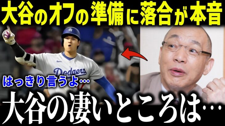 大谷翔平のオフ準備に落合が衝撃本音「大谷の凄いことろは…」的確すぎる分析力に賞賛の嵐【海外の反応/MLB/メジャー/野球】