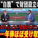 大谷翔平がポケットマネーで財団設立でMLBレジェンドが大パニック！「翔平はほとんどお金を受け取っていない…」衝撃の寄付金額に米メディアも一斉報道【海外の反応/メジャー/野球】
