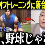 大谷翔平のオフの練習量に落合博満が衝撃本音「来季の大谷は…」核心を突く分析に全ファンも驚愕！【海外の反応/MLB/メジャー/野球】