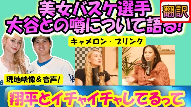 【大谷翔平MLB:手動で翻訳】大谷との噂を自ら語る!/美人バスケ選手キャメロン・ブロンクス/自身のポッドキャストで辛い心のうちを告白/日英翻訳,英語字幕・ボキャブラ付き