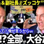 「大谷の話なら俺の方が上手いぞ！」え？ビジネスイベント会場なのに？！ド軍の重役が！まさかの“大谷ファンクラブコント”のズッコケ展開！大谷は..おじさん達も少年にするｗ【最新情報／MLB／海外の反応】