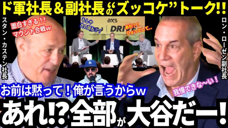 「大谷の話なら俺の方が上手いぞ！」え？ビジネスイベント会場なのに？！ド軍の重役が！まさかの“大谷ファンクラブコント”のズッコケ展開！大谷は..おじさん達も少年にするｗ【最新情報／MLB／海外の反応】