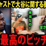 【大谷翔平】カーショウとベッツが衝撃告白:「私が今まで出会った中で最高の投手は大谷翔平」レジェンドたちが即反応、MLB騒然