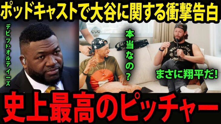 【大谷翔平】カーショウとベッツが衝撃告白:「私が今まで出会った中で最高の投手は大谷翔平」レジェンドたちが即反応、MLB騒然