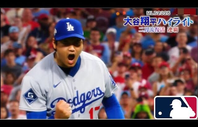 大谷翔平ハイライト MLB 2025  二刀流復活 連霸  12月1日