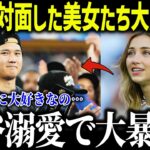 大谷翔平と対面した美女たちが大パニック！「彼が好きすぎる…」世界中の美女たちをメロメロにする理由とは？【海外の反応/MLB/メジャー/野球】