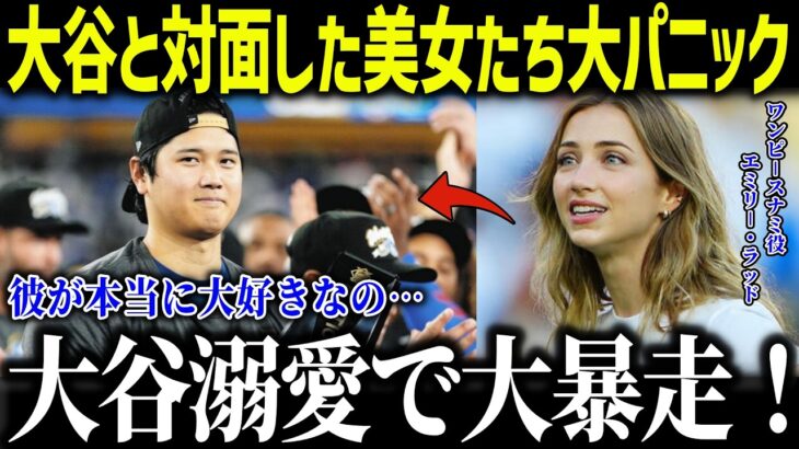 大谷翔平と対面した美女たちが大パニック！「彼が好きすぎる…」世界中の美女たちをメロメロにする理由とは？【海外の反応/MLB/メジャー/野球】