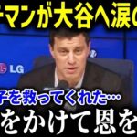フリードマン編成部長が大谷へ涙の本音！「翔平は息子を救ってくれたんだ …」衝撃の理由に全米が涙【海外の反応/MLB/メジャー/野球】