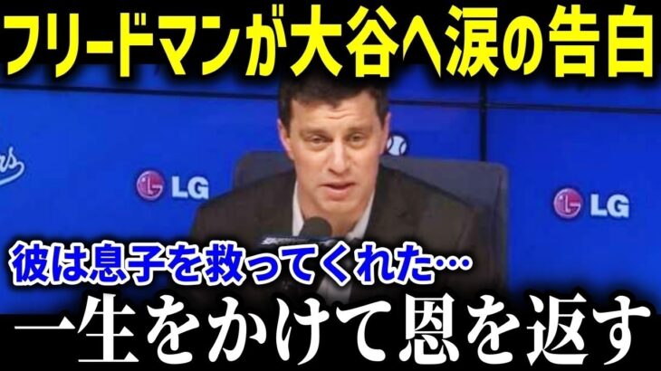 フリードマン編成部長が大谷へ涙の本音！「翔平は息子を救ってくれたんだ …」衝撃の理由に全米が涙【海外の反応/MLB/メジャー/野球】