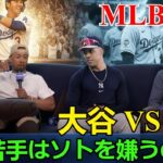 【ホットニュース】【MLB激震】なぜ若手選手は全員「大谷翔平」を支持し「フアン・ソト」を嫌うのか？衝撃の内部告発と両者の決定的な差を徹底解説！