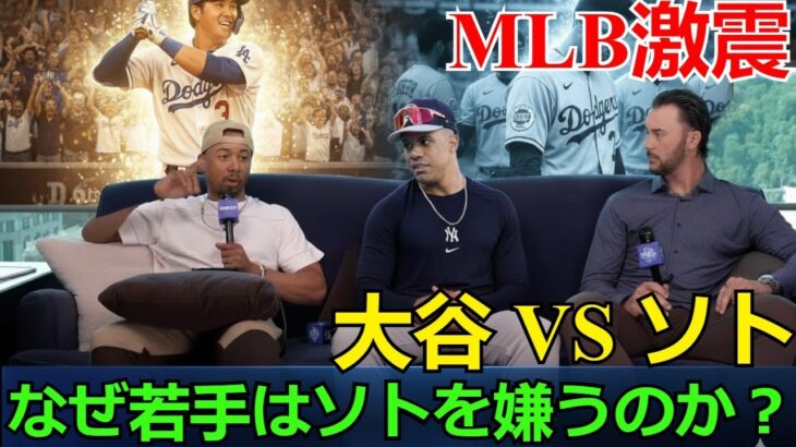 【ホットニュース】【MLB激震】なぜ若手選手は全員「大谷翔平」を支持し「フアン・ソト」を嫌うのか？衝撃の内部告発と両者の決定的な差を徹底解説！