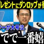 大谷翔平のプレゼントにダンロップ社長が衝撃本音「感動しました…」スポンサーに愛される人柄に賞賛の嵐【海外の反応/MLB/メジャー/野球】