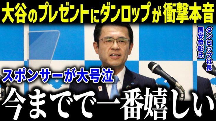 大谷翔平のプレゼントにダンロップ社長が衝撃本音「感動しました…」スポンサーに愛される人柄に賞賛の嵐【海外の反応/MLB/メジャー/野球】