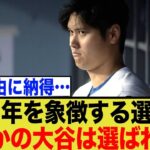 大谷翔平が選ばれなかった「MLBオール・クオーター・センチュリーチーム」の正体と、ポジション別選出の限界