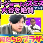 【大谷翔平MLB:手動で翻訳】「翔平は俺のブラザーだ！しかも宇宙人だぜ」有名ラッパーのファットジョーと元大谷アンチの司会者が大谷を超絶擁護/ロバーツ監督も/日英翻訳,英語字幕つきボキャブラ解説