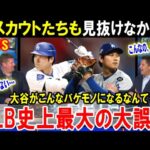【大谷翔平】米国に衝撃！こんな進化、誰も予想できるわけない！ショウヘイが野球そのものを変えちまった…米スカウト史上最大のミスと米国中が驚愕！【海外の反応/MLB/メジャー】
