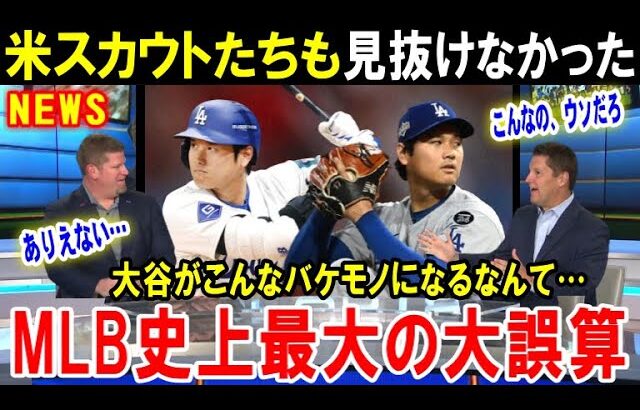 【大谷翔平】米国に衝撃！こんな進化、誰も予想できるわけない！ショウヘイが野球そのものを変えちまった…米スカウト史上最大のミスと米国中が驚愕！【海外の反応/MLB/メジャー】