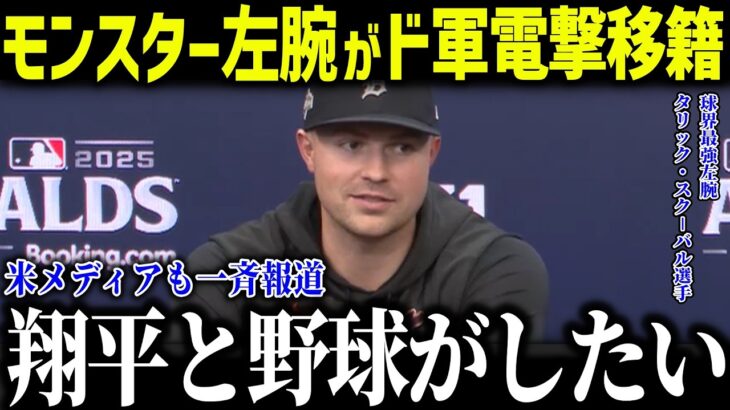 【大谷翔平】モンスター左腕スクーバルがドジャース移籍⁈「ショウヘイとプレーしたい…」最強ローテ爆誕で全米騒然！【海外の反応/MLB/メジャー/野球】
