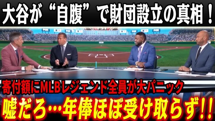 大谷翔平がポケットマネーで財団設立でMLBレジェンドが大パニック！「翔平はほとんどお金を受け取っていない…」衝撃の寄付金額に米メディアも一斉報道【海外の反応/メジャー/野球】