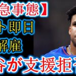【緊急】MLB会長、ソト氏を即刻解任！大谷翔平選手のまさかの「応援拒否」の裏事情を徹底解説｜野球界混乱の今後とドジャースへの影響
