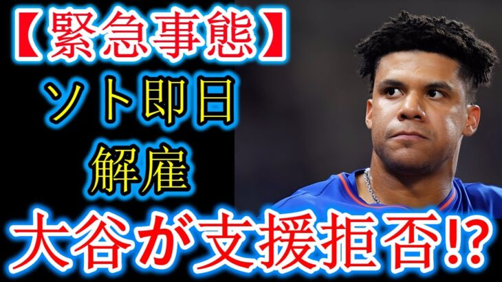 【緊急】MLB会長、ソト氏を即刻解任！大谷翔平選手のまさかの「応援拒否」の裏事情を徹底解説｜野球界混乱の今後とドジャースへの影響