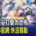 評大谷翔平打擊太恐怖 MLB官網:快沒弱點了! WBC預賽5取2日台同組 球評:重點是抓韓國｜非凡財經新聞｜20251227