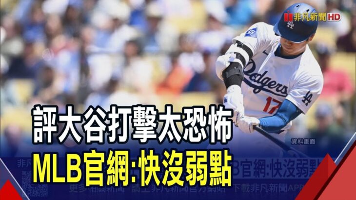 評大谷翔平打擊太恐怖 MLB官網:快沒弱點了! WBC預賽5取2日台同組 球評:重點是抓韓國｜非凡財經新聞｜20251227