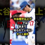 デラクルーズ伝説　#大谷翔平#MLB #wbc＃ドジャース♯デラクルーズ