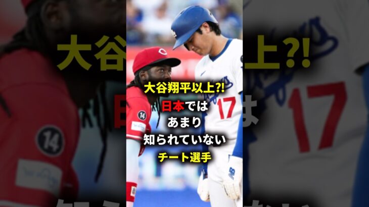 デラクルーズ伝説　#大谷翔平#MLB #wbc＃ドジャース♯デラクルーズ