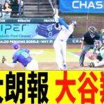 特大朗報、大谷翔平、MLB公式で全体1位に・・・