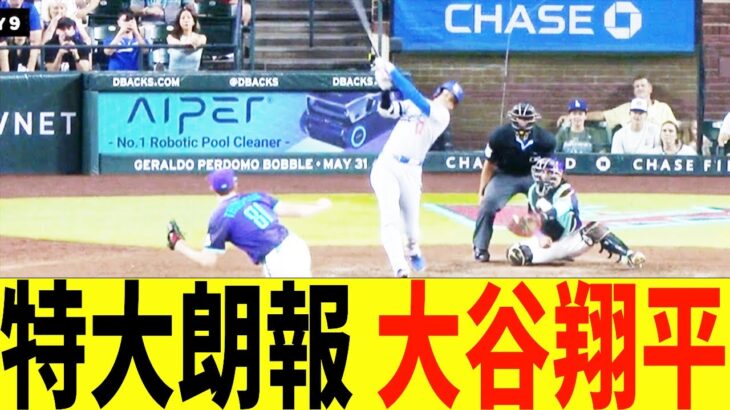 特大朗報、大谷翔平、MLB公式で全体1位に・・・