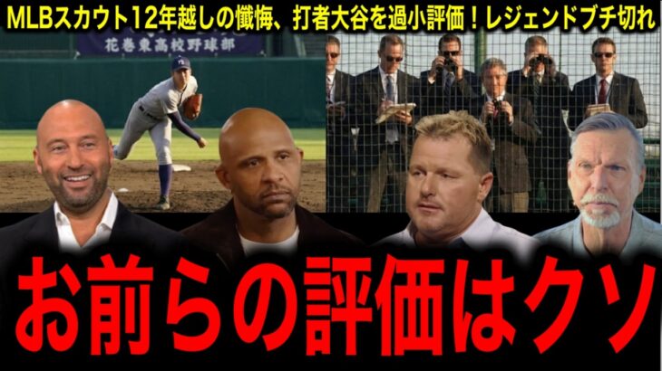 大谷翔平はスカウトの常識をぶち壊した！MLBスカウト12年越しの懺悔にレジェンドブチ切れ！