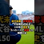 【前代未聞の非常事態】大谷翔平がMLB150年の歴史をたった一人で破壊した#大谷翔平 #MLB #shorts