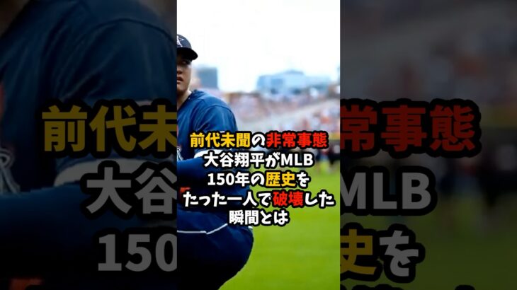【前代未聞の非常事態】大谷翔平がMLB150年の歴史をたった一人で破壊した#大谷翔平 #MLB #shorts