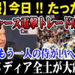 【MLB2025最新情報】【速報】今日 !! たった今!!ドジャース電撃トレード成立!!もう一人の侍がLAへ!!日本メディア全土が大震撼!!