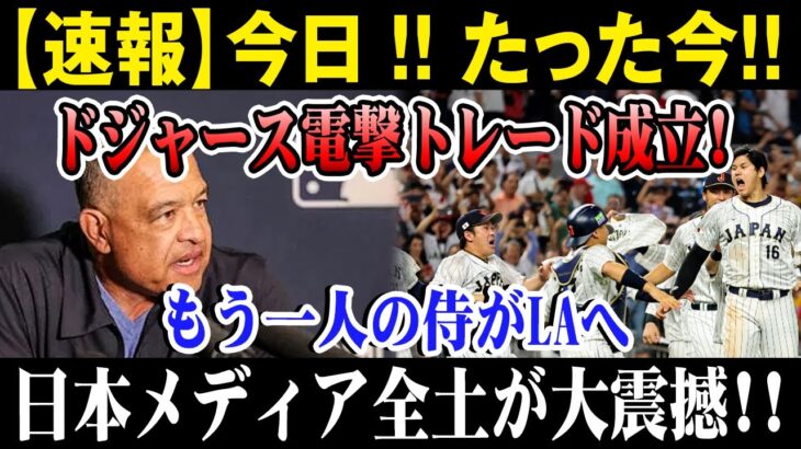 【MLB2025最新情報】【速報】今日 !! たった今!!ドジャース電撃トレード成立!!もう一人の侍がLAへ!!日本メディア全土が大震撼!!