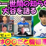 【大谷翔平MLB:翻訳】｢翔平はフレディ､ムーキーらに囲まれた？」マンシー,チーム事情を激白「翔平には表と別の姿がある」/AJに毎年贈られてくる謎の大人のギフト/幕翻訳英語字幕ボキャブラリ解説