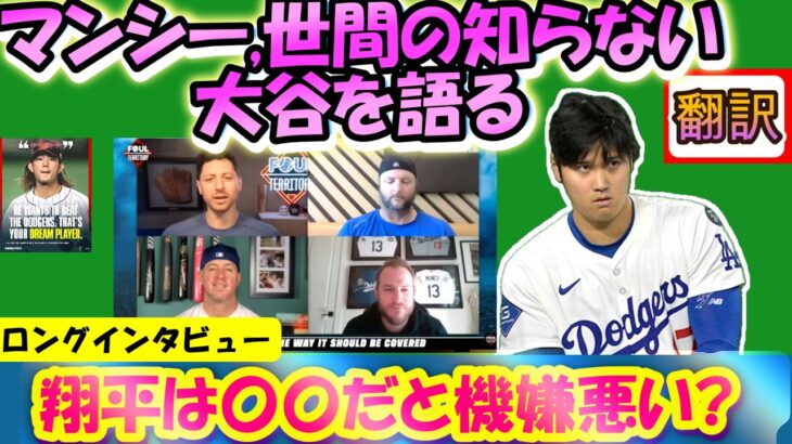 【大谷翔平MLB:翻訳】｢翔平はフレディ､ムーキーらに囲まれた？」マンシー,チーム事情を激白「翔平には表と別の姿がある」/AJに毎年贈られてくる謎の大人のギフト/幕翻訳英語字幕ボキャブラリ解説