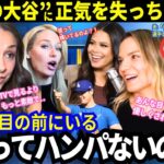 「もう無理！だってショウヘイが..」本物の大谷に“正気”を失った現地の米国女性たちのハプニング集！彼女達の理性が崩壊した瞬間が面白いｗ【MLB海外の反応／ドジャース／MLB】
