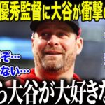 【大谷翔平】ガ軍ボート監督に大谷が衝撃のサプライズ「本当に…信じられなかったよ…」MLB最優秀監督が耳を疑った大谷の”衝撃の一言”に全米が絶句【海外の反応/MLB/メジャー/野球】