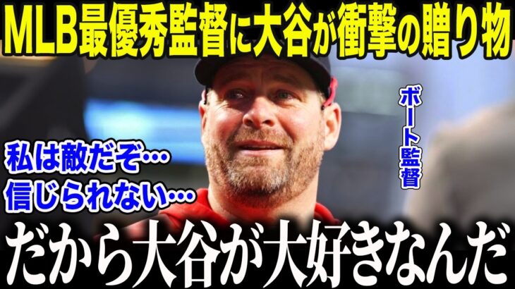 【大谷翔平】ガ軍ボート監督に大谷が衝撃のサプライズ「本当に…信じられなかったよ…」MLB最優秀監督が耳を疑った大谷の”衝撃の一言”に全米が絶句【海外の反応/MLB/メジャー/野球】