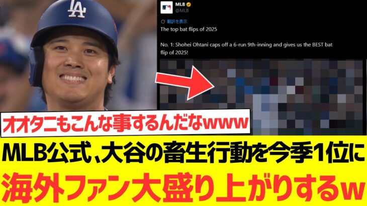 【海外の反応】MLB公式さん大谷翔平の畜生行動を今季ベストパフォーマンスに選出し海外ファン大盛り上がりするwwwwww
