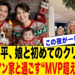 【大谷翔平】フリーマン一家とオオタニ一家が一緒に過ごす“家族クリスマス”の舞台裏がヤバすぎる！「MVPより価値ある一夜になるかもしれない！」と語るフリーマンの本音と、娘との初クリスマス秘話が話題に…