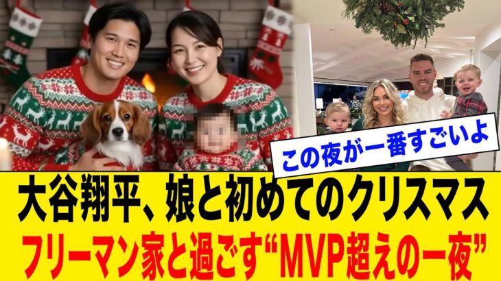 【大谷翔平】フリーマン一家とオオタニ一家が一緒に過ごす“家族クリスマス”の舞台裏がヤバすぎる！「MVPより価値ある一夜になるかもしれない！」と語るフリーマンの本音と、娘との初クリスマス秘話が話題に…