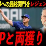 【大谷翔平】MVPとCY賞のW受賞へ！可能性があるのはパフォーマンスの最盛期を迎える2026年！レジェンド「格の違いを見せつけろ」