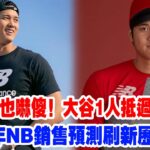 【史上最強】NB總裁也嚇傻！大谷1人抵過全聯盟？大谷翔平讓New Balance 2025預測直接破錶！美媒頭版揭秘：這就是“大谷經濟學”！