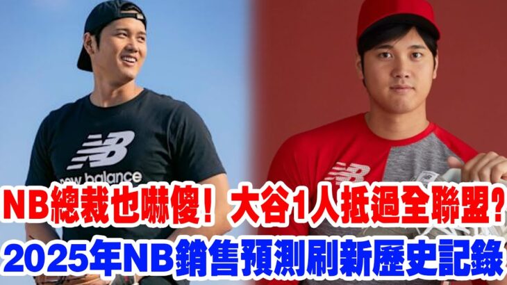 【史上最強】NB總裁也嚇傻！大谷1人抵過全聯盟？大谷翔平讓New Balance 2025預測直接破錶！美媒頭版揭秘：這就是“大谷經濟學”！